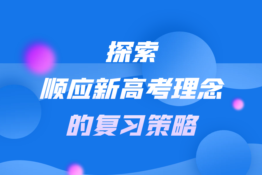 探索顺应新高考理念的复习策略