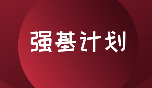 “强基计划”实施四年成效如何