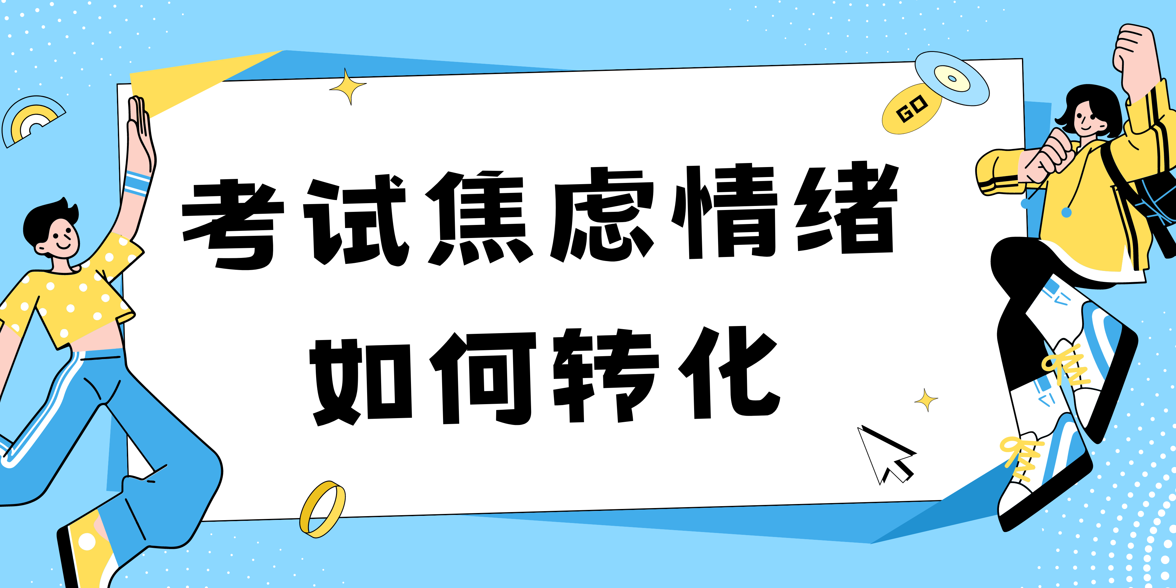 考试焦虑情绪如何转化？专家来支招→